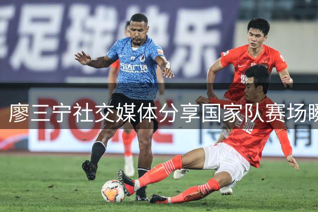 廖三宁社交媒体分享国家队赛场瞬间：翱翔天际的战鹰